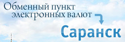 Обменный пункт электронных валют Саранск